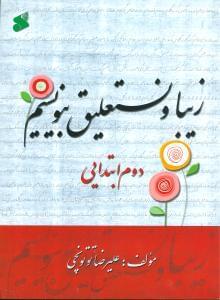 عکس زیبا و نستعلیق بنویسیم دوم ابتدایی