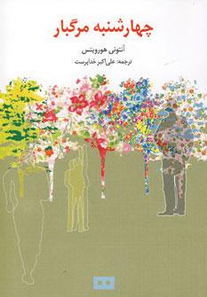 عکس چهارشنبهٔ مرگبار