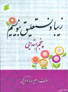 عکس زیبا و نستعلیق بنویسیم پنجم ابتدایی