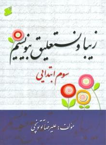 عکس زیبا و نستعلیق بنویسیم سوم ابتدایی