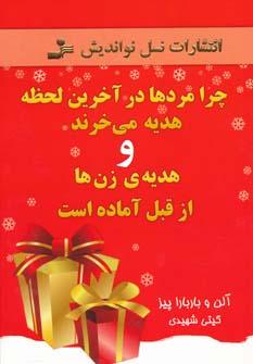 عکس چرا مردها در آخرین لحظه هدیه می‌خرند