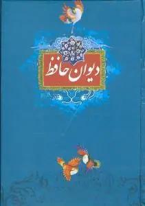 عکس دیوان حافظ شیرازی