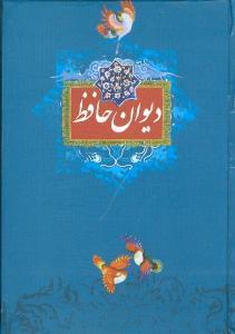 عکس دیوان حافظ شیرازی