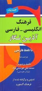 عکس فرهنگ انگلیسی - فارسی آذین‌نگار