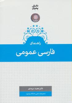 عکس فارسی عمومی همراه با اصلاحات و شرح و توضیح متون…