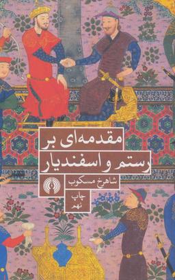 عکس مقدمه‌ای بر رستم و اسفندیار