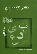 عکس نگاهی تازه به بدیع