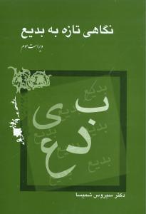 عکس نگاهی تازه به بدیع