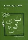 عکس نگاهی تازه به بدیع