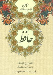 عکس دیوان حافظ از نسخه محمد قزوینی و دکتر قاسم غنی