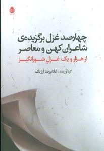 عکس چهار صد غزل برگزیدهٔ شاعران کهن و معاصر از هزار و یک غزل شورانگیز