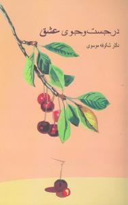 عکس در جست‌وجوی عشق