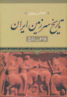 عکس تاریخ سرزمین ایران ۲۵قرن تاریخ (متن کامل)