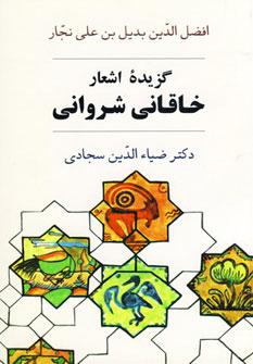 عکس گزیده اشعار خاقانی شروانی