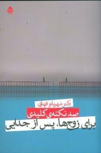 عکس صد نکته کلیدی برای زوج‌ها، پس از جدایی