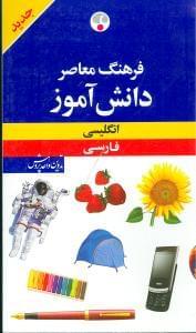 عکس فرهنگ معاصر دانش‌آموز انگلیسی - فارسی