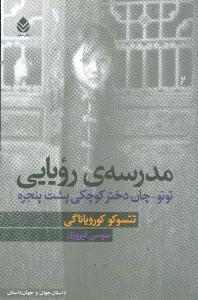 عکس مدرسهٔ رویایی توتو - چان دختر کوچکی پشت پنجره