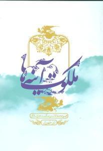 عکس ملکوت آینه‌ها