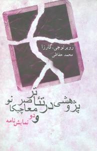 عکس پژوهشی در تئاتر معاصر چیکانو