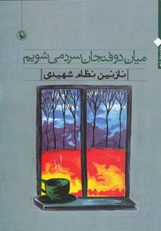 عکس میان دو فنجان سرد می‌شویم