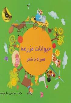 عکس حیوانات مزرعه همراه با شعر
