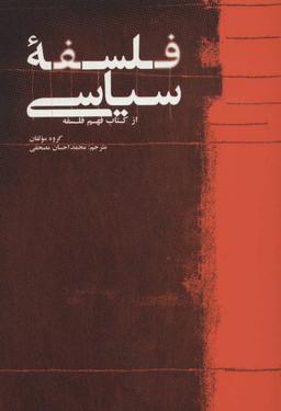 عکس فلسفه سیاسی (از کتاب فهم فلسفه)