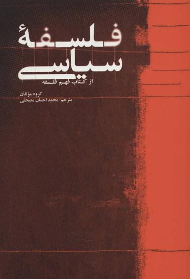 عکس فلسفه سیاسی (از کتاب فهم فلسفه)