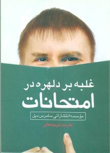 عکس غلبه بر دلهرهٔ امتحانات