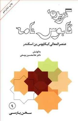 عکس گزیده قابوس‌نامه (متن فارسی از قرن پنجم هجری)