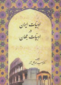 عکس ادبیات ایران در ادبیات جهان
