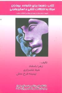 عکس کتاب راهنما برای خانواده بیماران مبتلا به اختلالات خلقی و اسکیزوفرنی