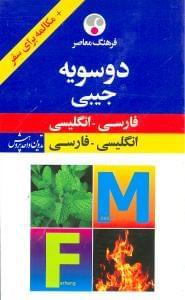 عکس فرهنگ معاصر فارسی - انگلیسی جیبی