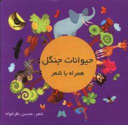 عکس حیوانات جنگل همراه با شعر