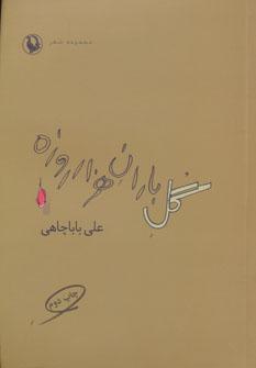 عکس گل باران هزار روزه
