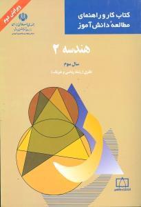 عکس هندسه ۲ سال سوم نظری (رشته ریاضی و فیزیک)