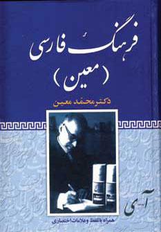عکس فرهنگ فارسی معین (یک جلدی) همراه با تلفظ و نشانه‌های اختصاری