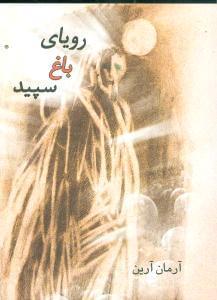 عکس رویای باغ سپید