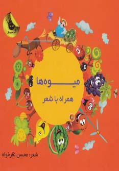 عکس میوه‌ها همراه با شعر
