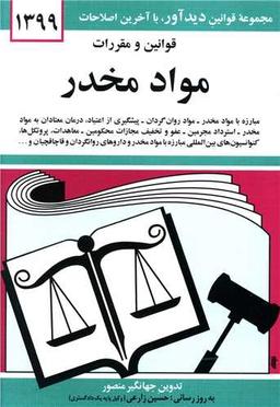 عکس قوانین و مقررات موادمخدر