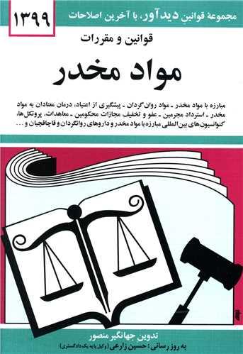 عکس قوانین و مقررات موادمخدر