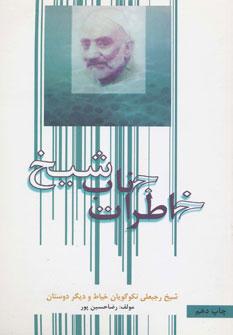 عکس خاطرات جناب شیخ(ره)