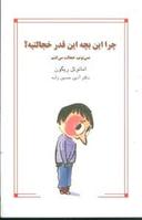 عکس چرا این بچه این قدر خجالتیه؟