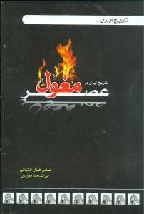 عکس تاریخ ایران در عصر مغول (از پایان خلافت عباسی تا ابتدای صفویه)