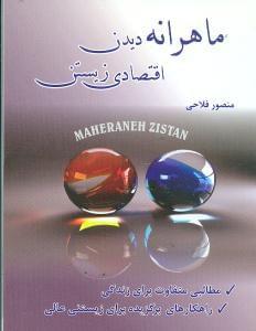 عکس ماهرانه دیدن اقتصادی زیستن