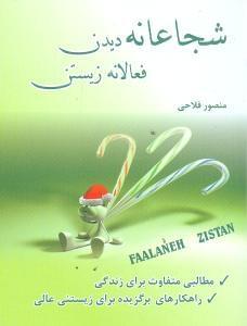 عکس شجاعانه دیدن، فعالانه زیستن