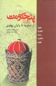عکس پنج حکومت (از صفویه تا پهلوی)