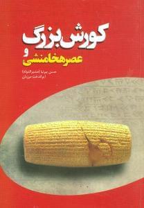 عکس کوروش بزرگ و عصر هخامنشی
