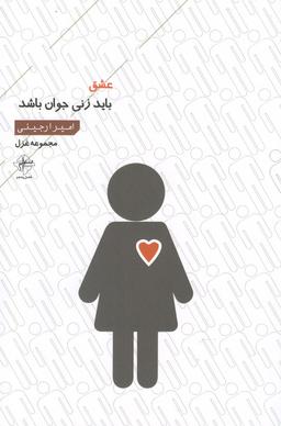 عکس عشق باید زنی جوان باشد