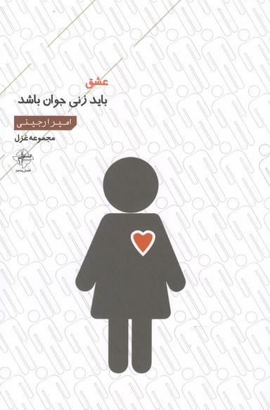 عکس عشق باید زنی جوان باشد