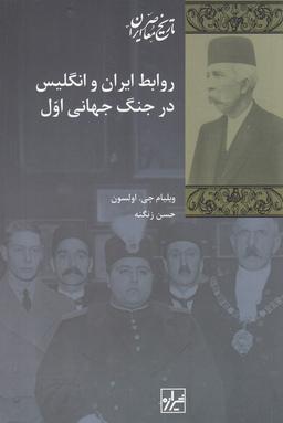 عکس روابط ایران و انگلیس در جنگ جهانی اول